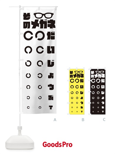 眼鏡屋・メガネ・視力検査のぼり旗