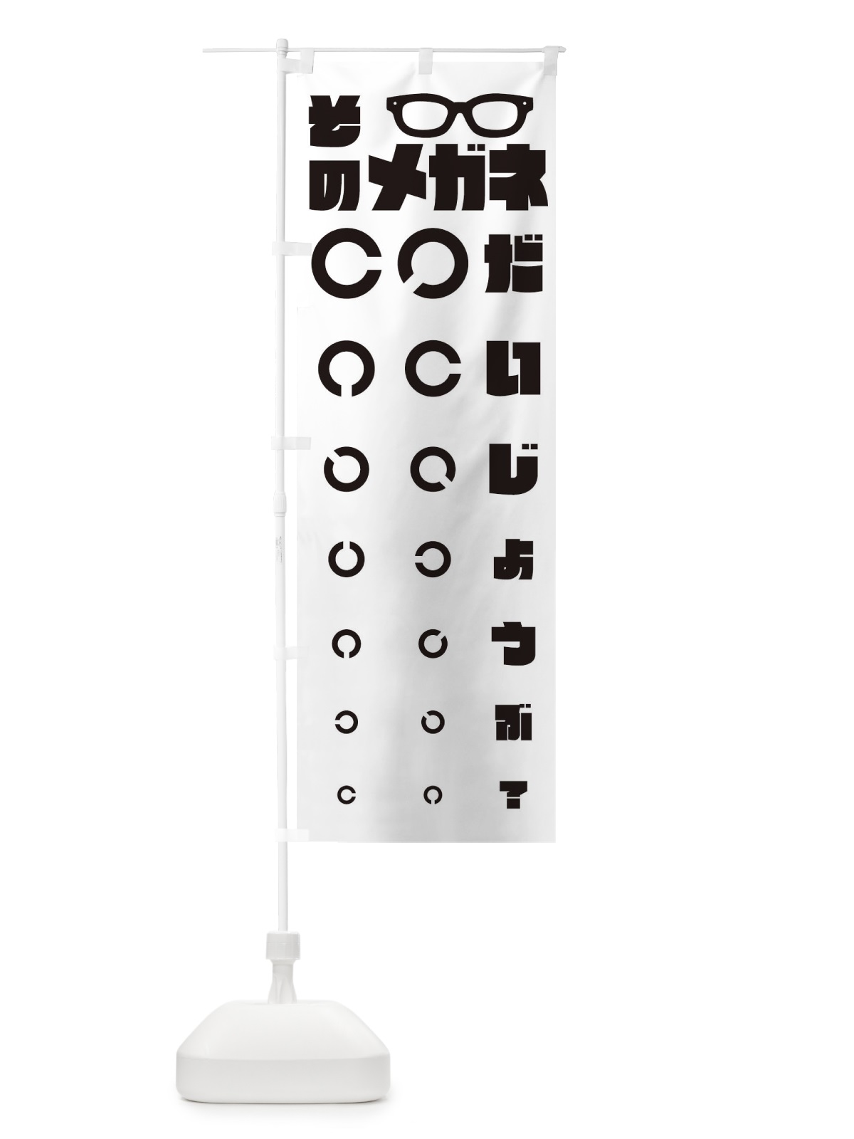 のぼり 眼鏡屋・メガネ・視力検査 のぼり旗 3U7X(デザイン【A】)