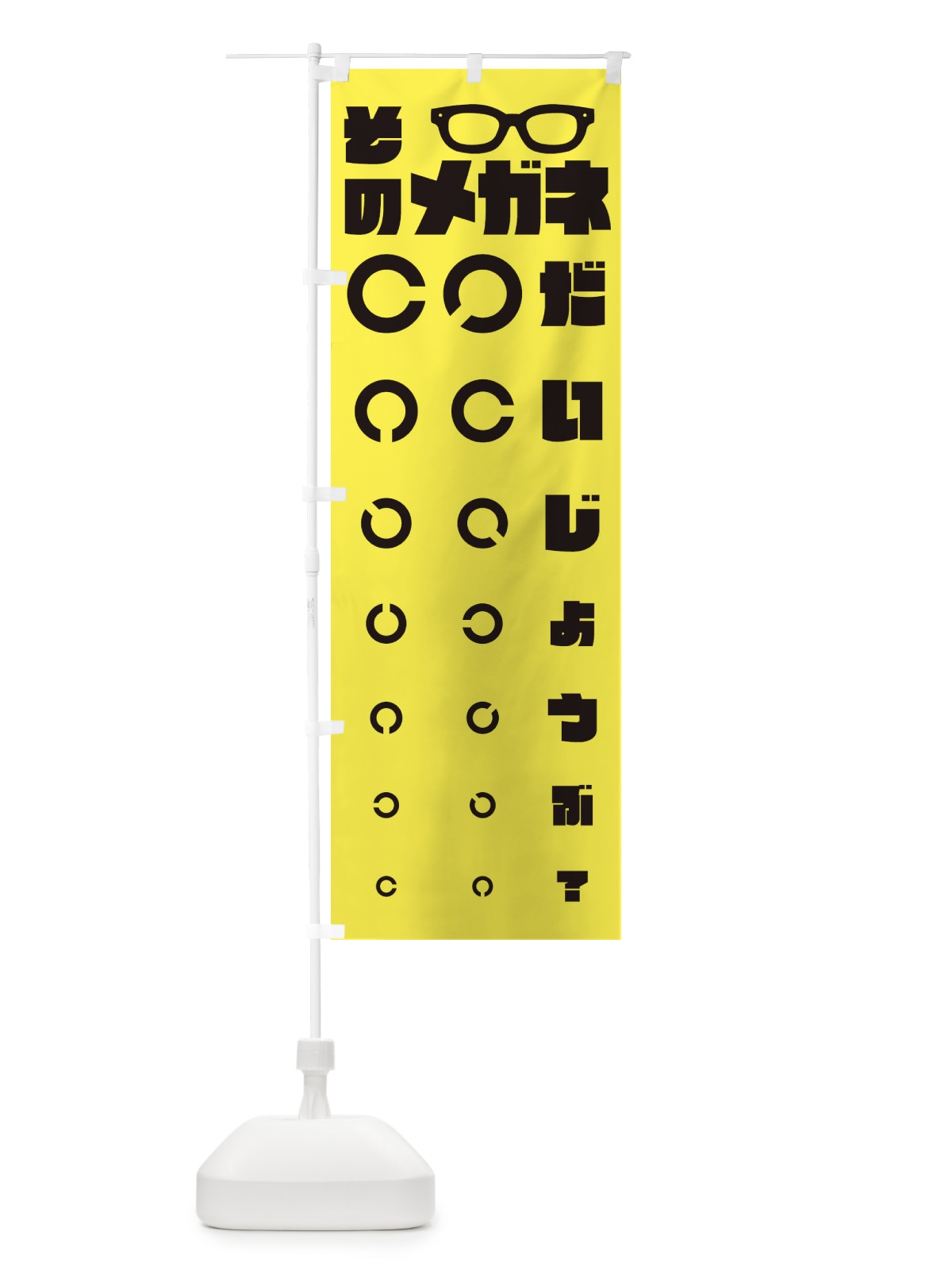 のぼり 眼鏡屋・メガネ・視力検査 のぼり旗 3U7X(デザイン【B】)