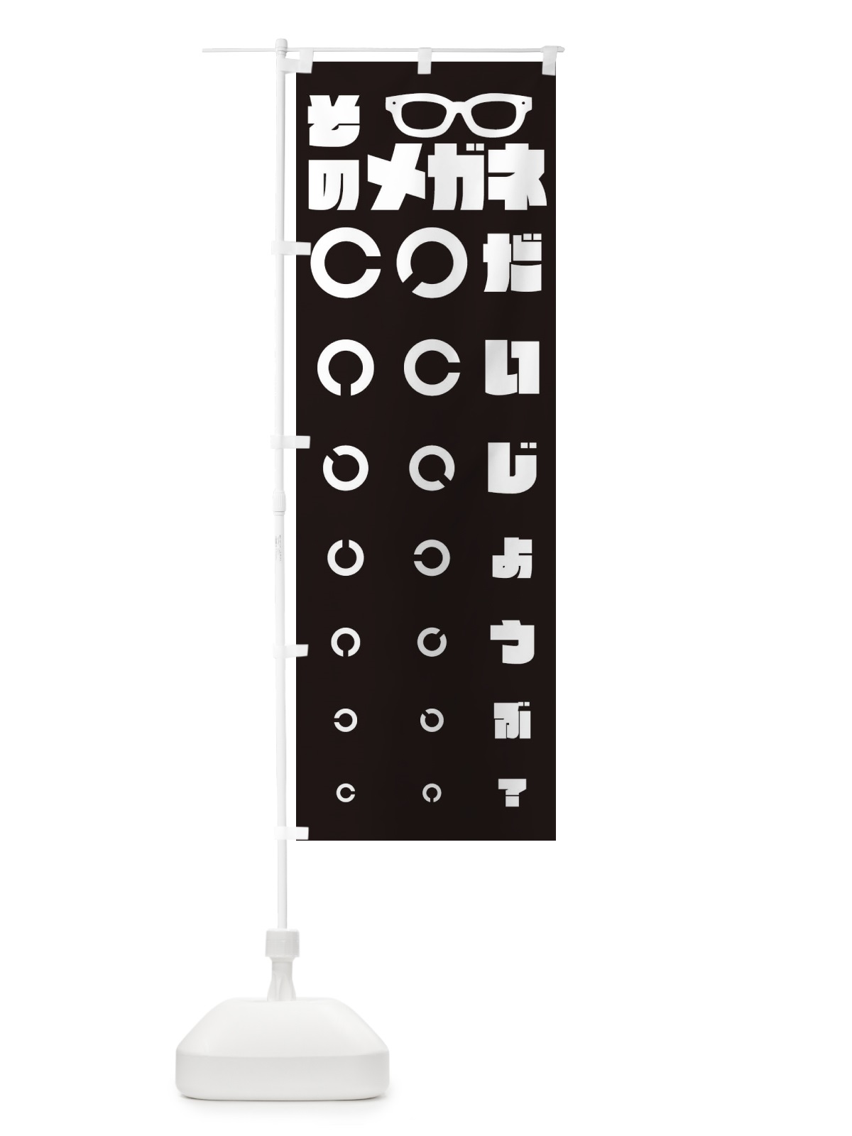 のぼり 眼鏡屋・メガネ・視力検査 のぼり旗 3U7X(デザイン【C】)