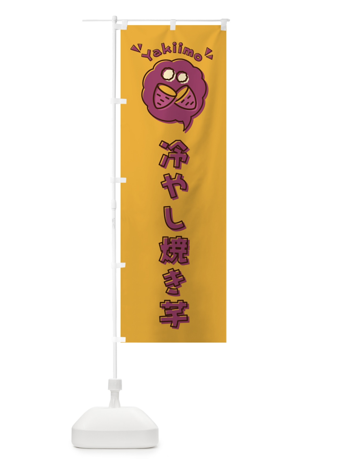 のぼり 冷やし焼き芋・ロゴ・イラスト・アイコン・吹き出し のぼり旗 3U83(デザイン【C】)