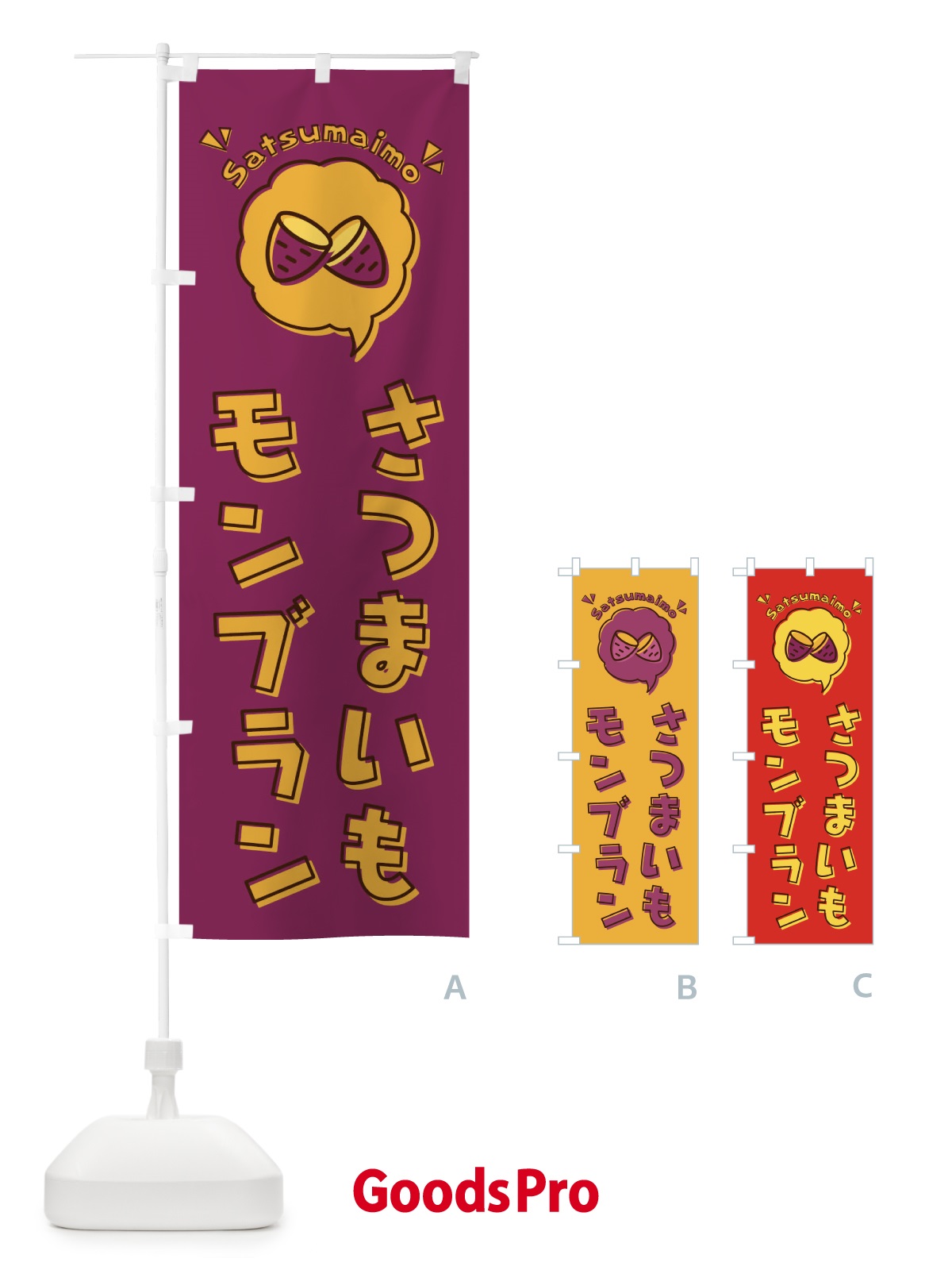 のぼり さつまいもモンブラン・ロゴ・イラスト・アイコン・吹き出し のぼり旗 3U84