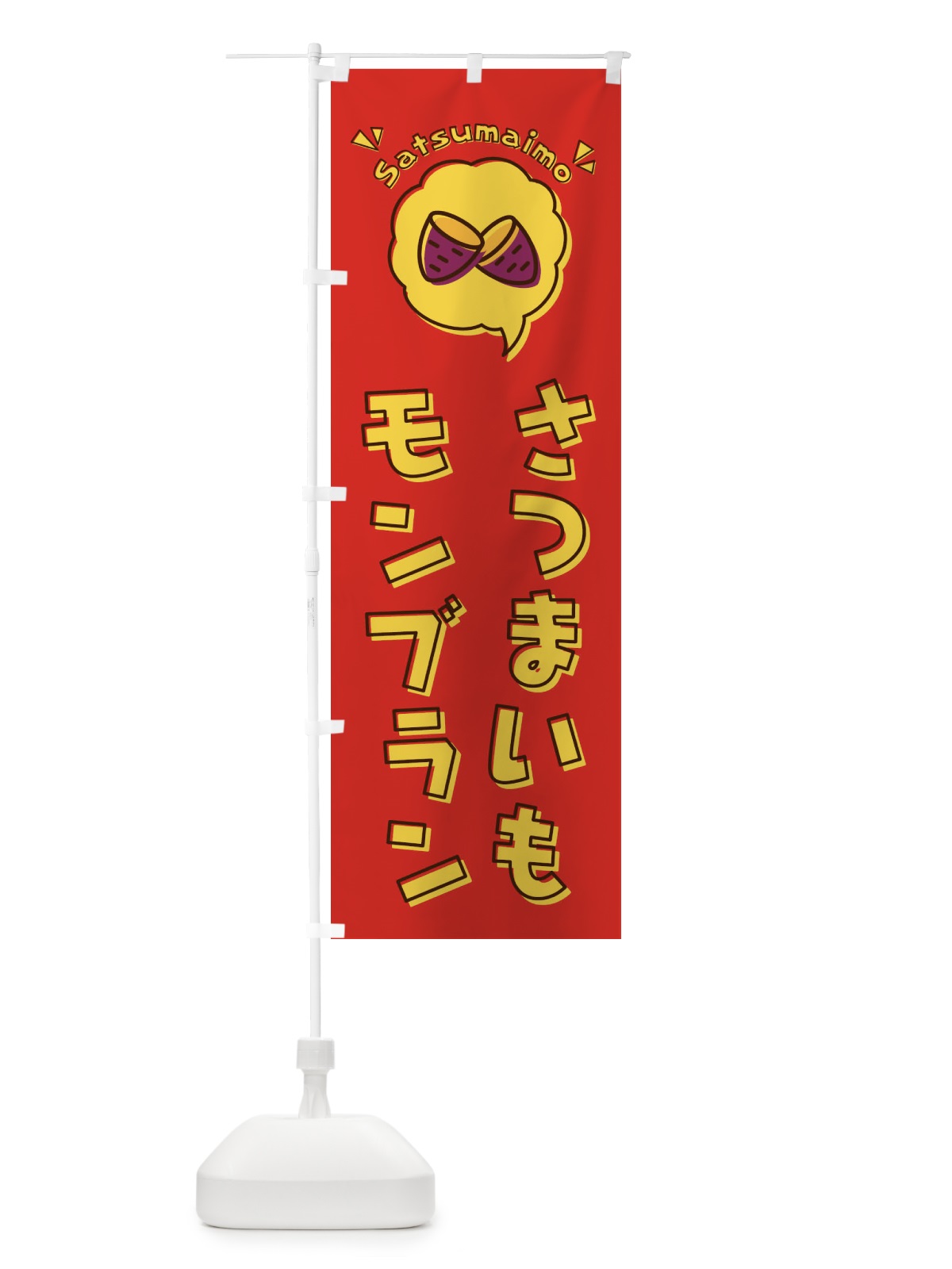 のぼり さつまいもモンブラン・ロゴ・イラスト・アイコン・吹き出し のぼり旗 3U84(デザイン【C】)