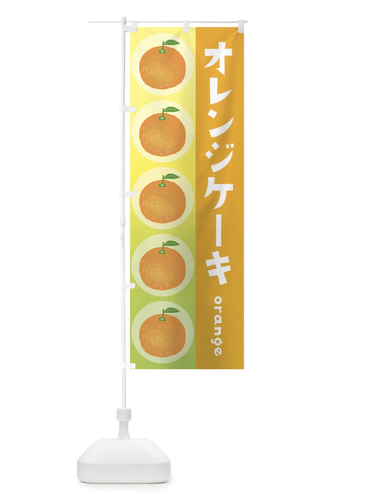 のぼり オレンジケーキ・果物 のぼり旗 3U88(デザイン【B】)