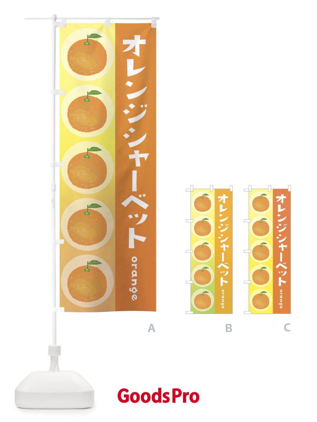 のぼり オレンジシャーベット・果物 のぼり旗 3U89