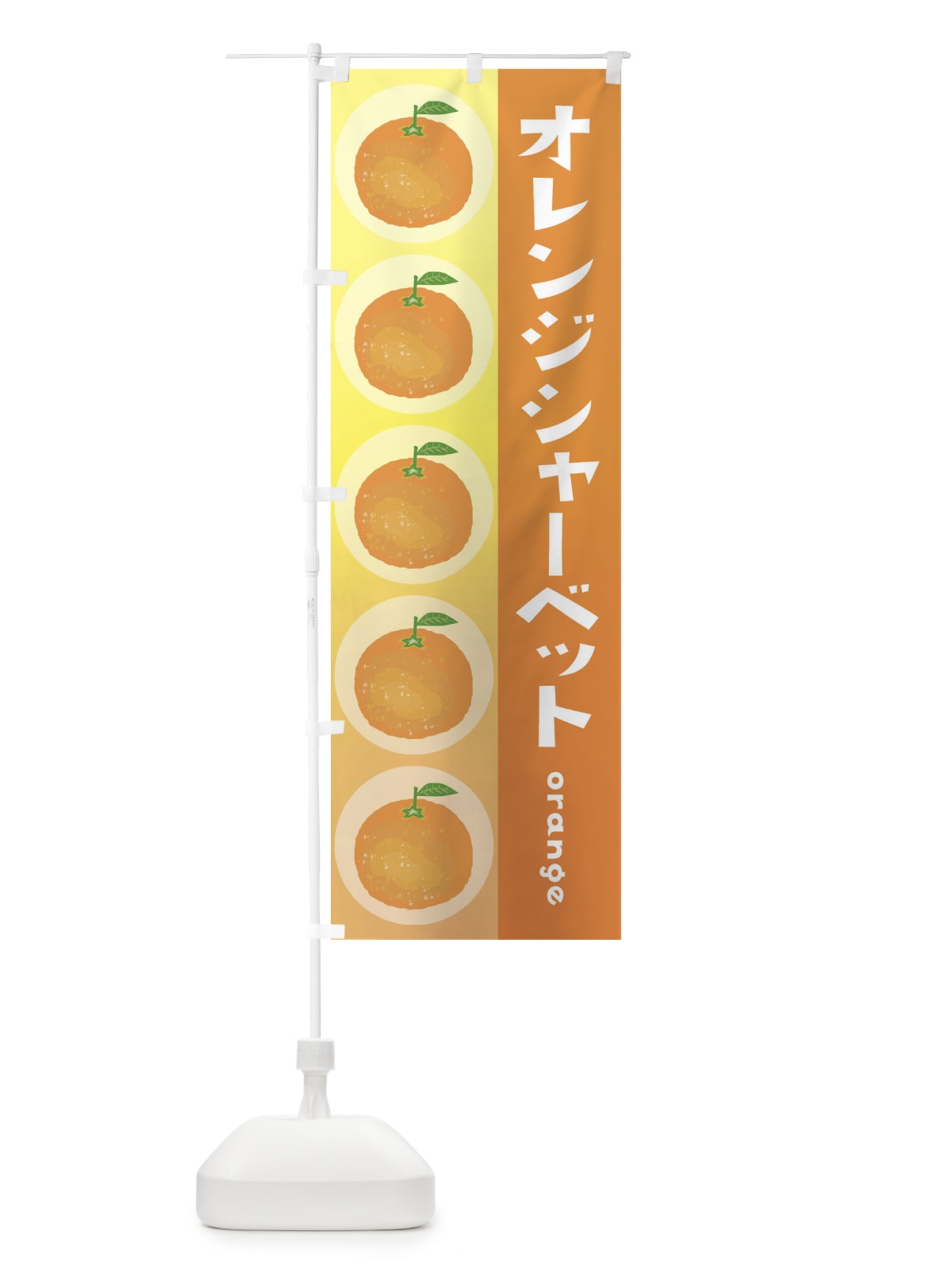 のぼり オレンジシャーベット・果物 のぼり旗 3U89(デザイン【A】)