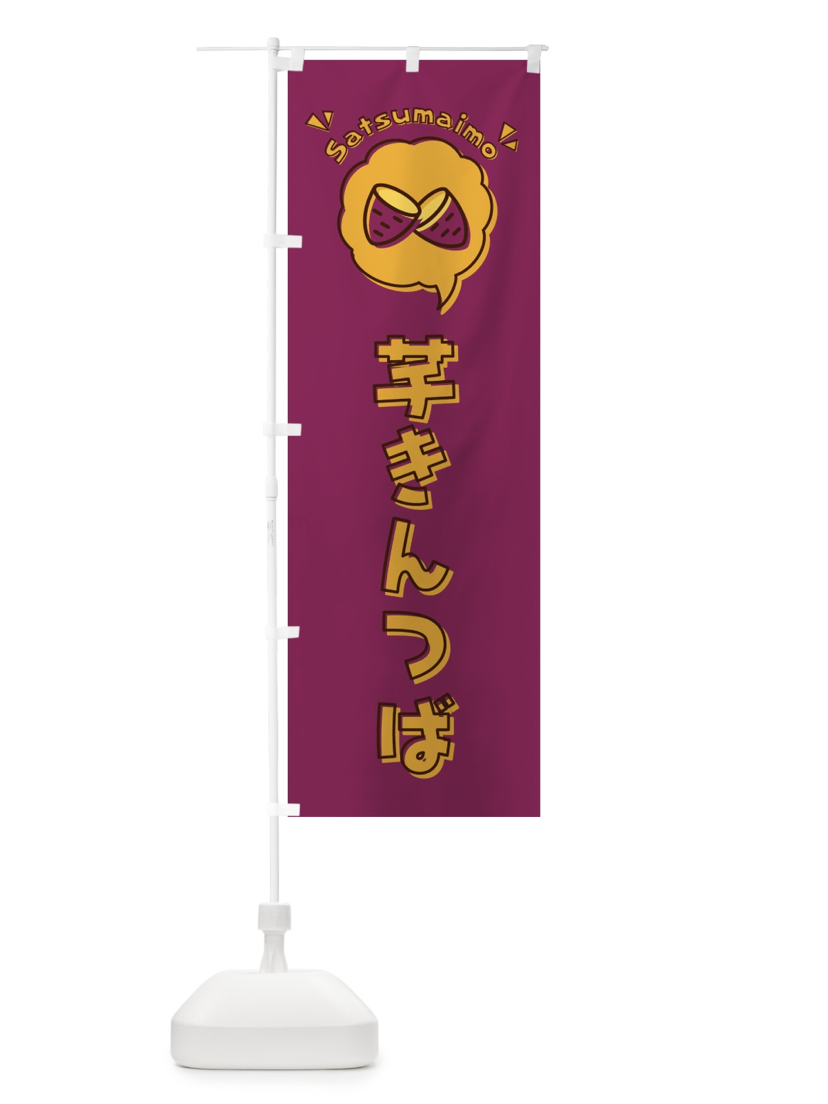 のぼり 芋きんつば・ロゴ・イラスト・アイコン・吹き出し のぼり旗 3U8A(デザイン【A】)