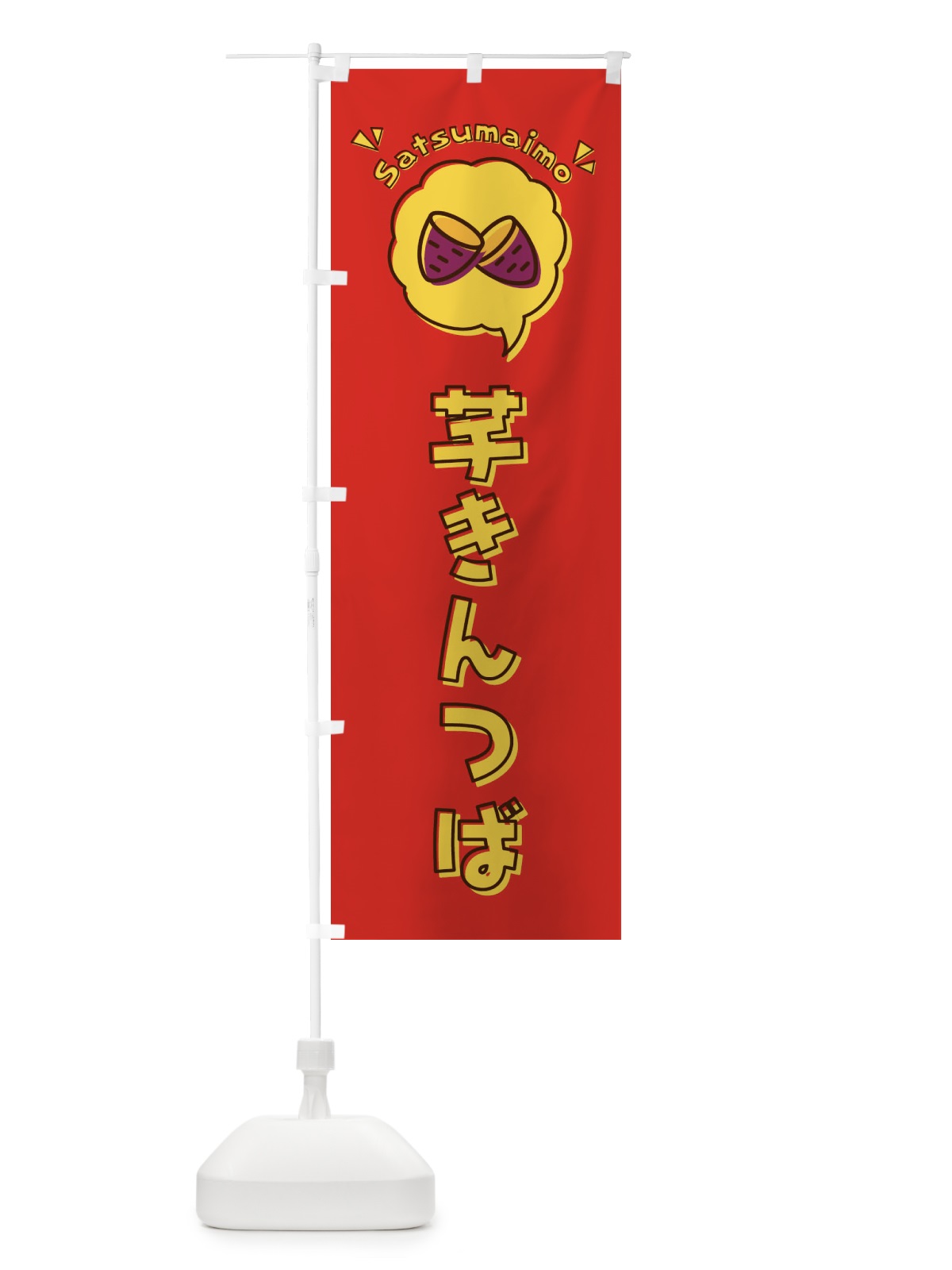 のぼり 芋きんつば・ロゴ・イラスト・アイコン・吹き出し のぼり旗 3U8A(デザイン【C】)
