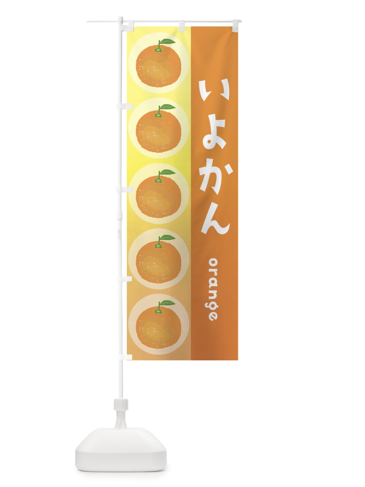 のぼり いよかん・オレンジ・果物 のぼり旗 3U8H(デザイン【A】)
