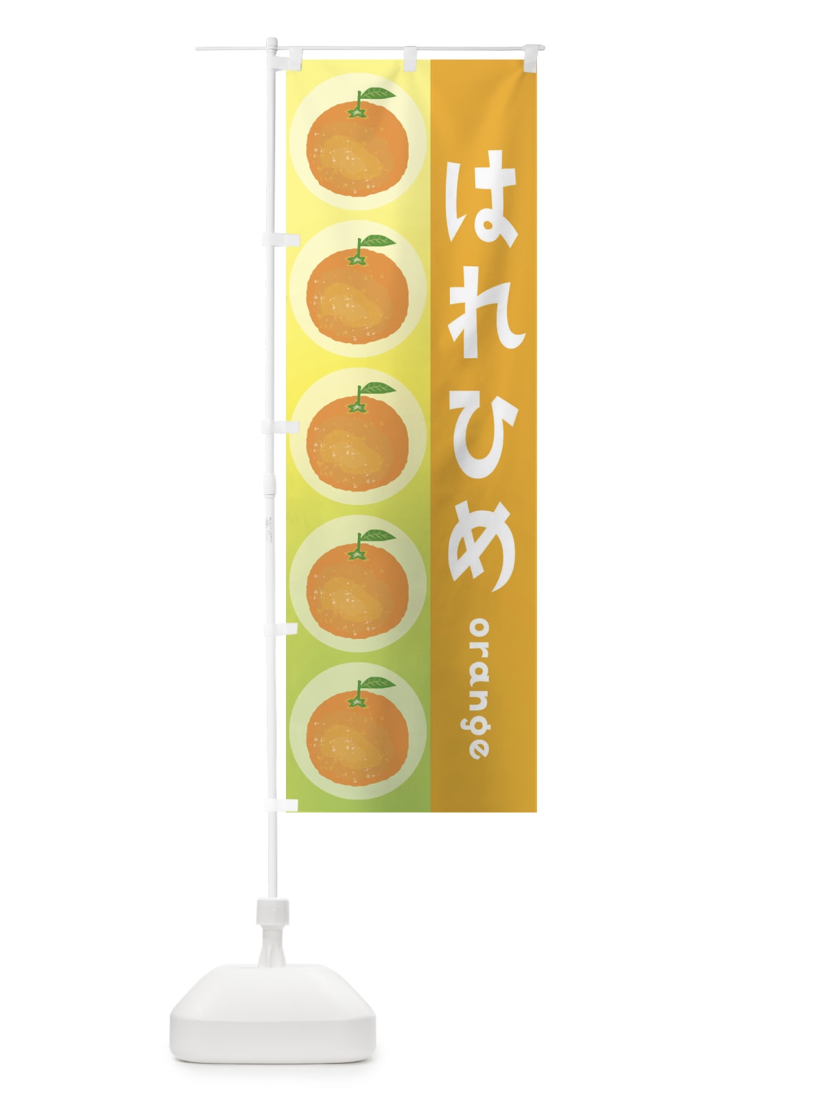 のぼり はれひめ・果物 のぼり旗 3U8J(デザイン【B】)