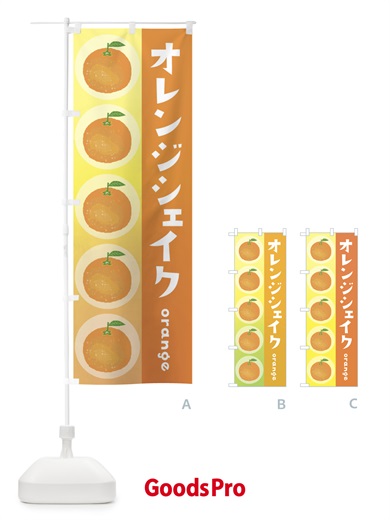 のぼり オレンジシェイク・果物 のぼり旗 3U8L