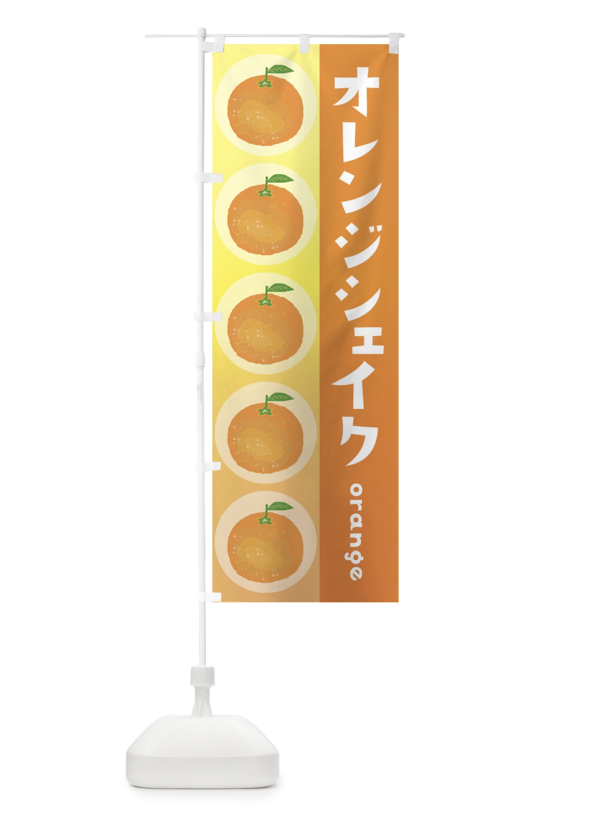のぼり オレンジシェイク・果物 のぼり旗 3U8L(デザイン【A】)
