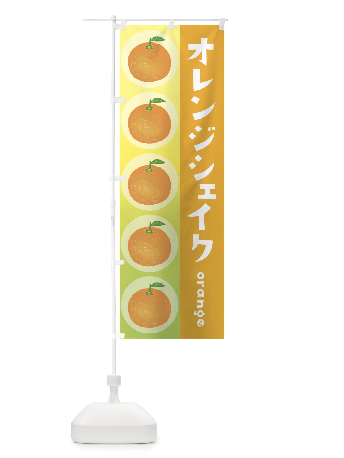 のぼり オレンジシェイク・果物 のぼり旗 3U8L(デザイン【B】)