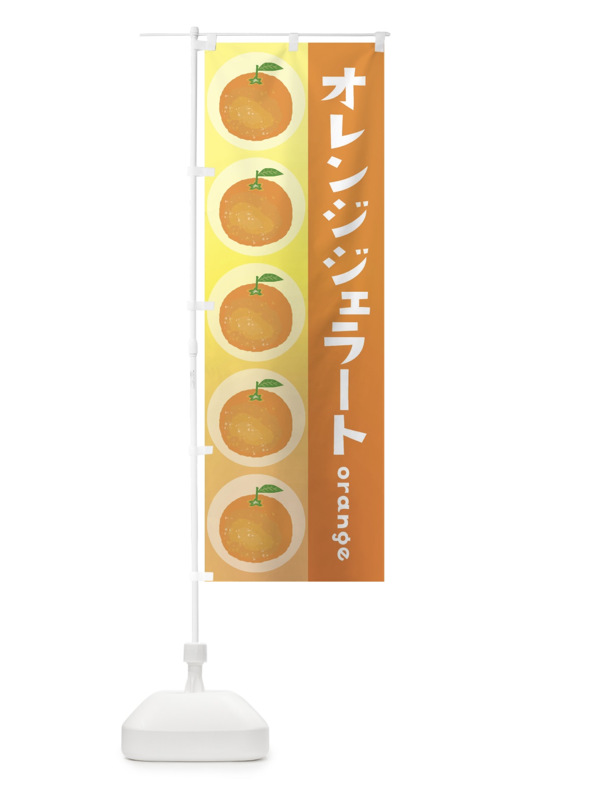 のぼり オレンジジェラート・果物 のぼり旗 3U8P(デザイン【A】)
