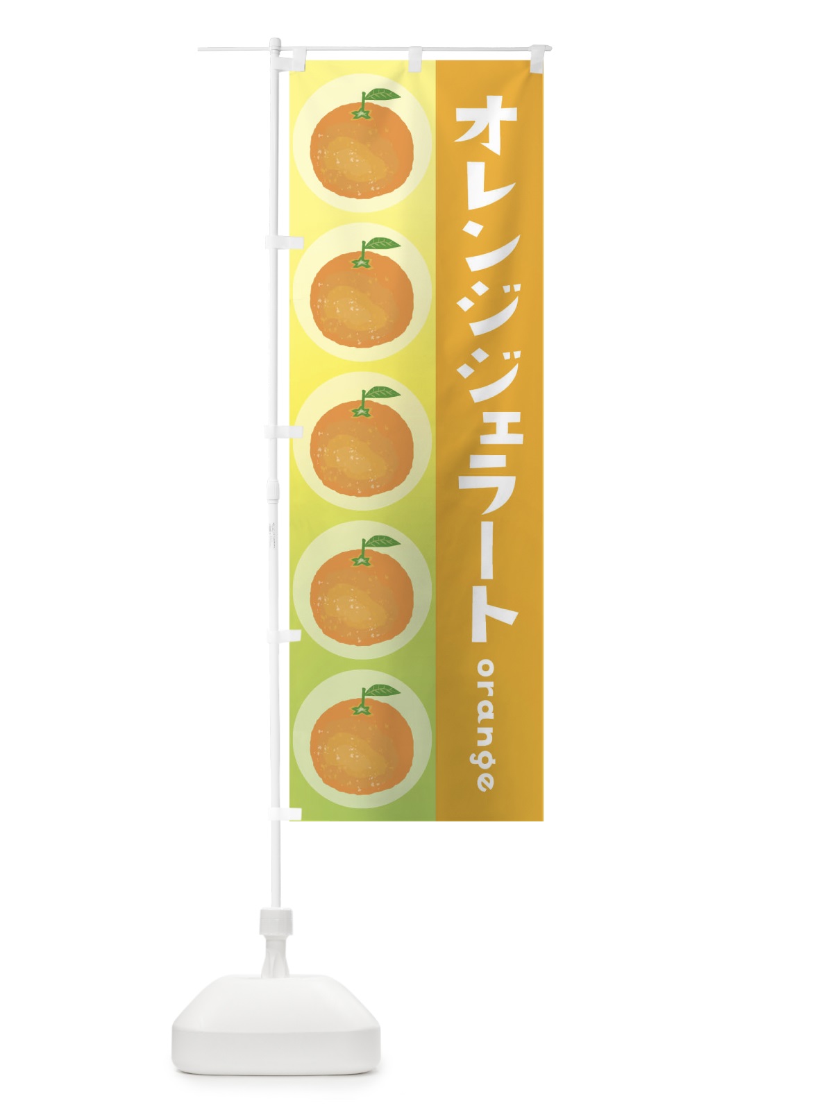 のぼり オレンジジェラート・果物 のぼり旗 3U8P(デザイン【B】)