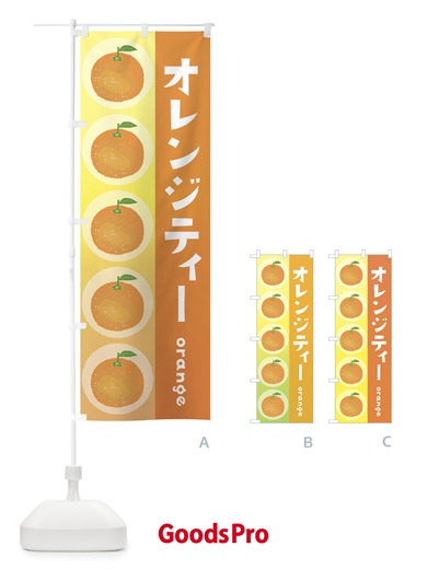 のぼり オレンジティー・果物 のぼり旗 3U8S