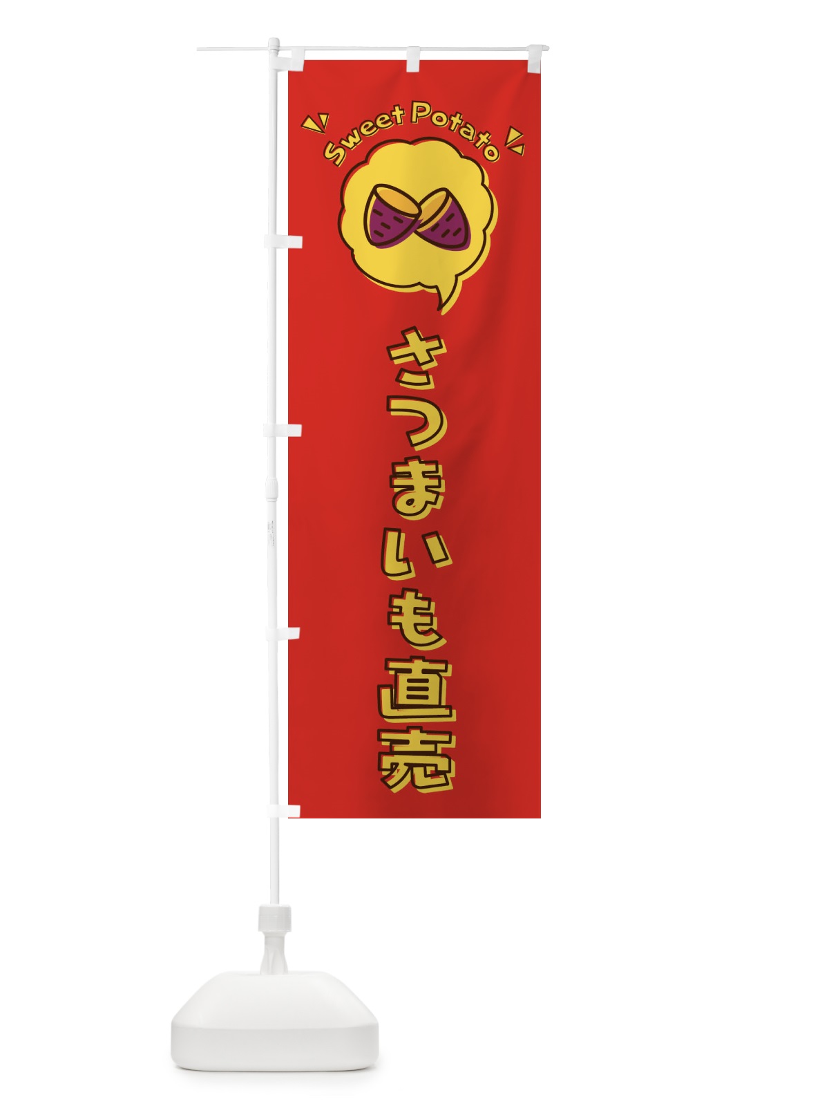 のぼり さつまいも直売・ロゴ・イラスト・アイコン・吹き出し のぼり旗 3U8T(デザイン【C】)