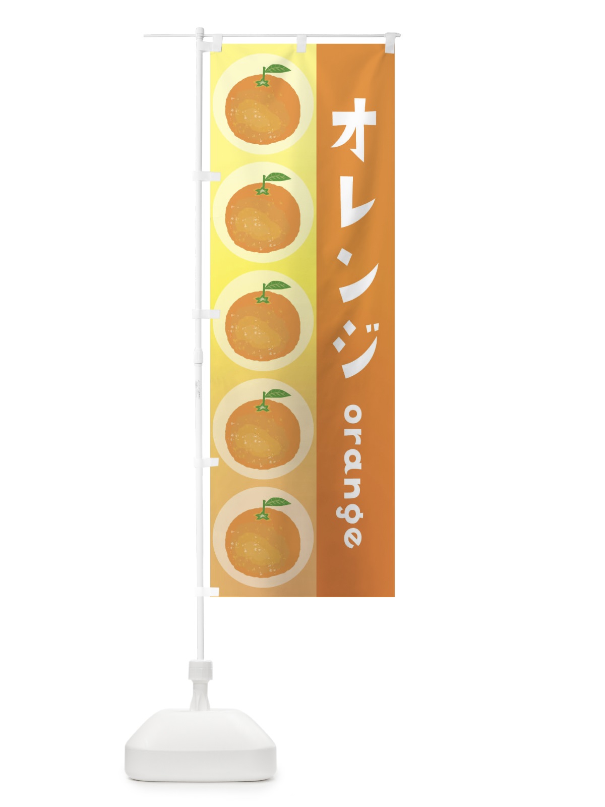 のぼり オレンジ・果物 のぼり旗 3U8U(デザイン【A】)