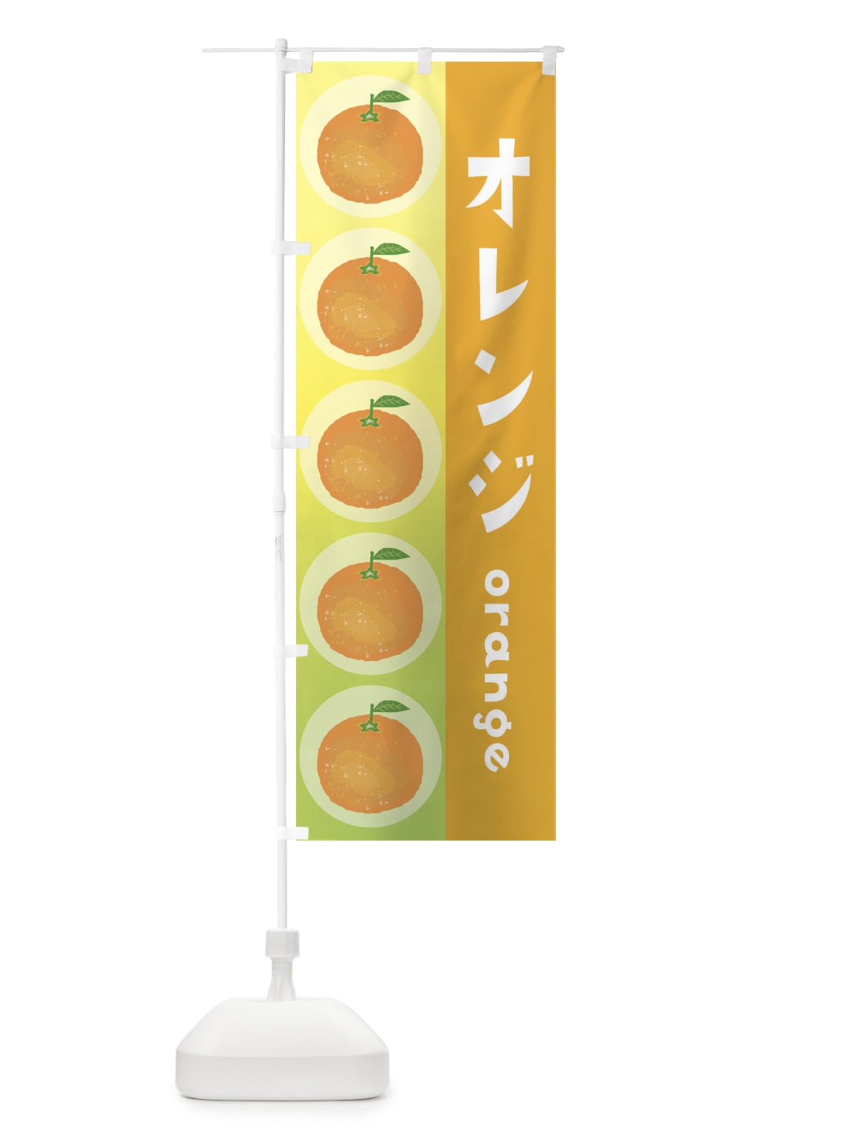のぼり オレンジ・果物 のぼり旗 3U8U(デザイン【B】)