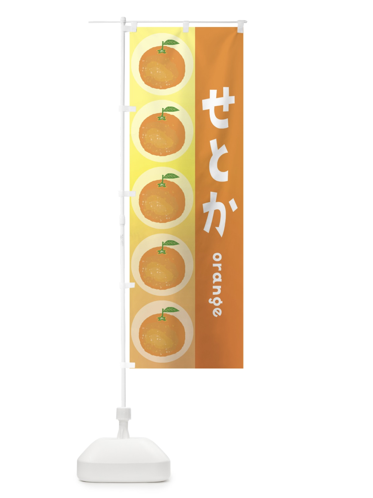 のぼり せとか・果物 のぼり旗 3U8W(デザイン【A】)
