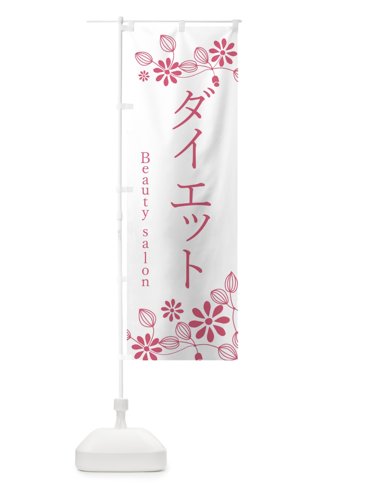 のぼり ダイエット・美容 のぼり旗 3U90(デザイン【A】)
