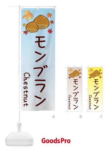 のぼり モンブラン のぼり旗 3U99