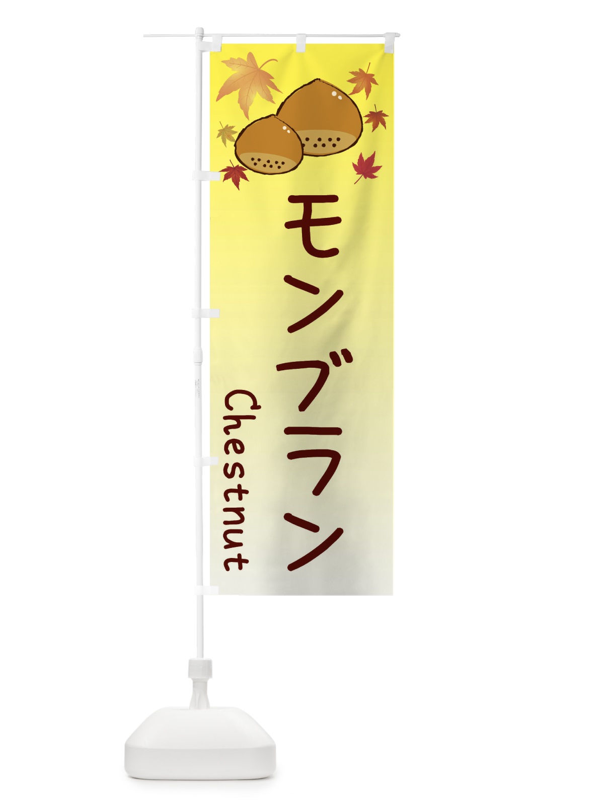 のぼり モンブラン のぼり旗 3U99(デザイン【C】)