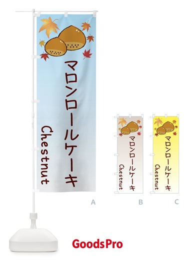 のぼり マロンロールケーキ のぼり旗 3U9L
