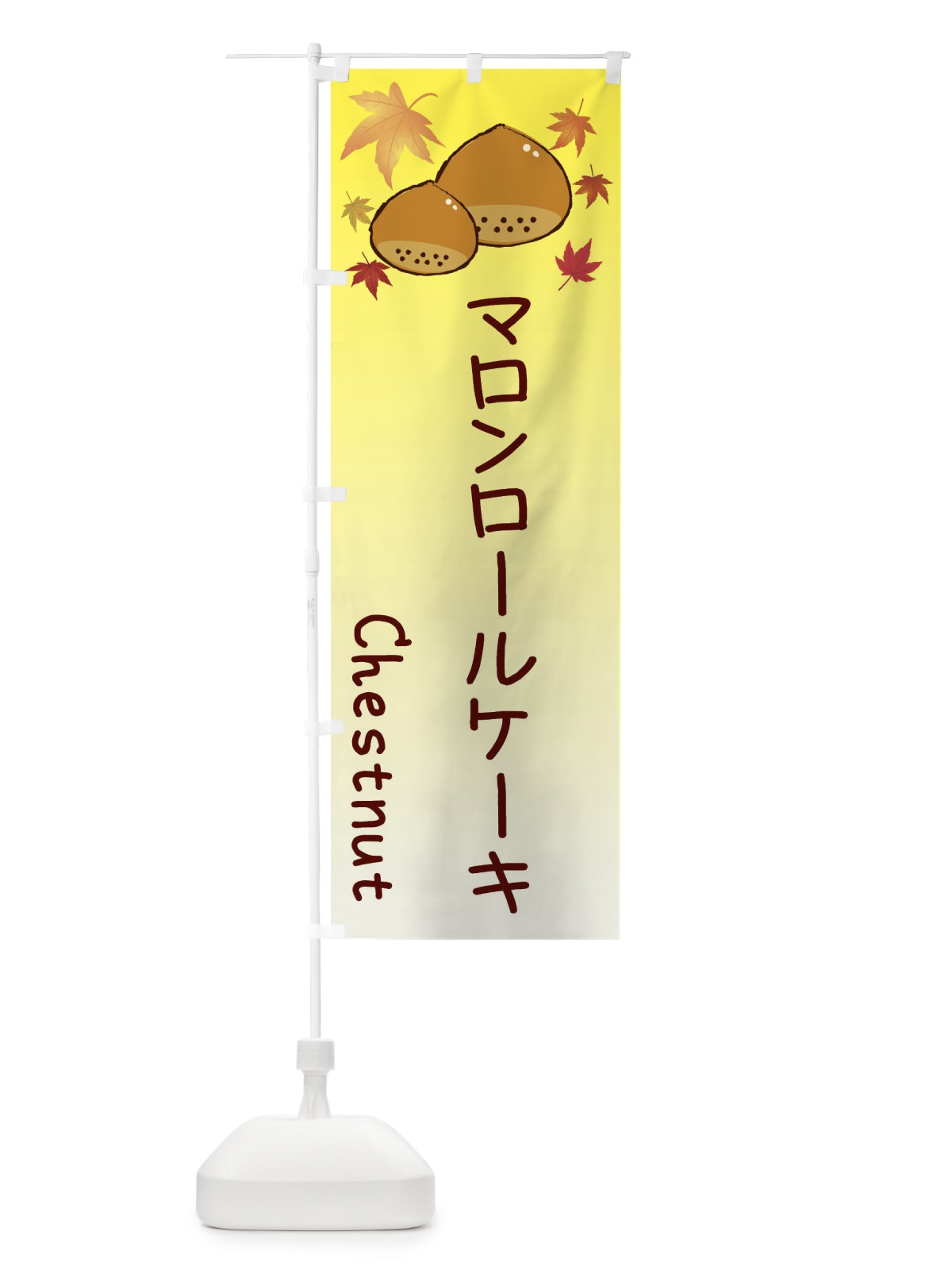 のぼり マロンロールケーキ のぼり旗 3U9L(デザイン【C】)