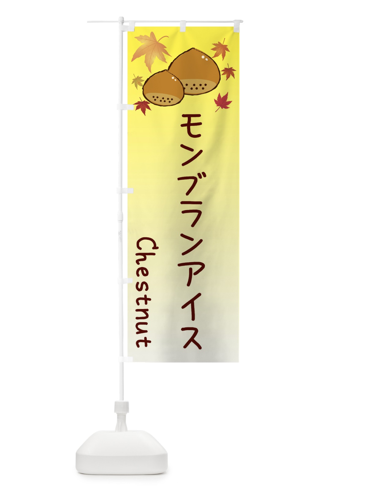 のぼり モンブランアイス のぼり旗 3U9P(デザイン【C】)