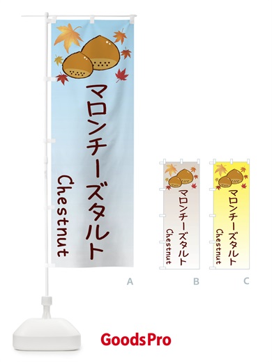 のぼり マロンチーズタルト のぼり旗 3U9W