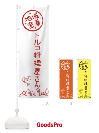 のぼり トルコ料理屋さん のぼり旗 3U9Y