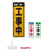 のぼり 工事中・安全第一・工事現場・道路工事・交通整理・誘導 のぼり旗 3UA0