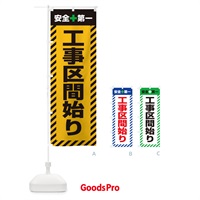 のぼり 工事区間始り・安全第一・工事現場・道路工事・交通整理・誘導 のぼり旗 3UA1