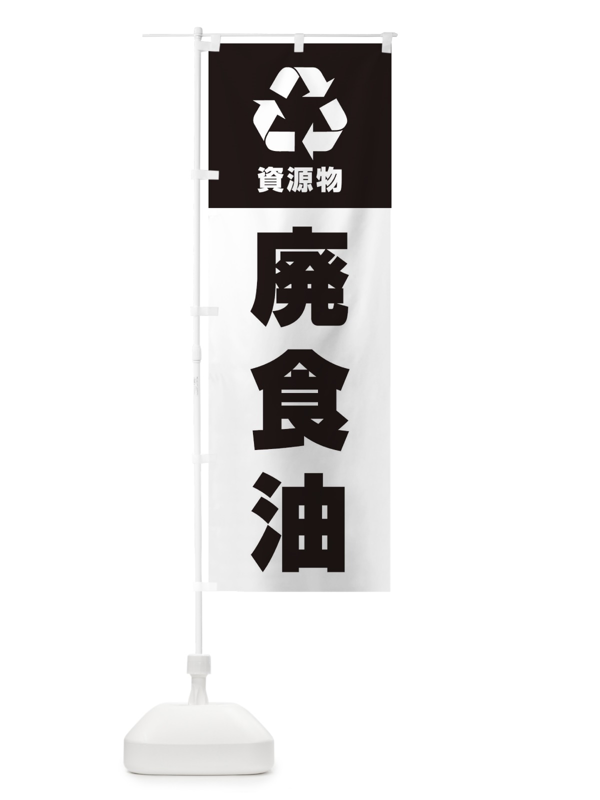 のぼり 廃食油・資源物・回収・リサイクル のぼり旗 3UA2(デザイン【B】)
