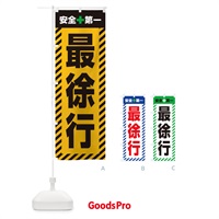 のぼり 最徐行・安全第一・工事現場・道路工事・交通整理・誘導 のぼり旗 3UA3