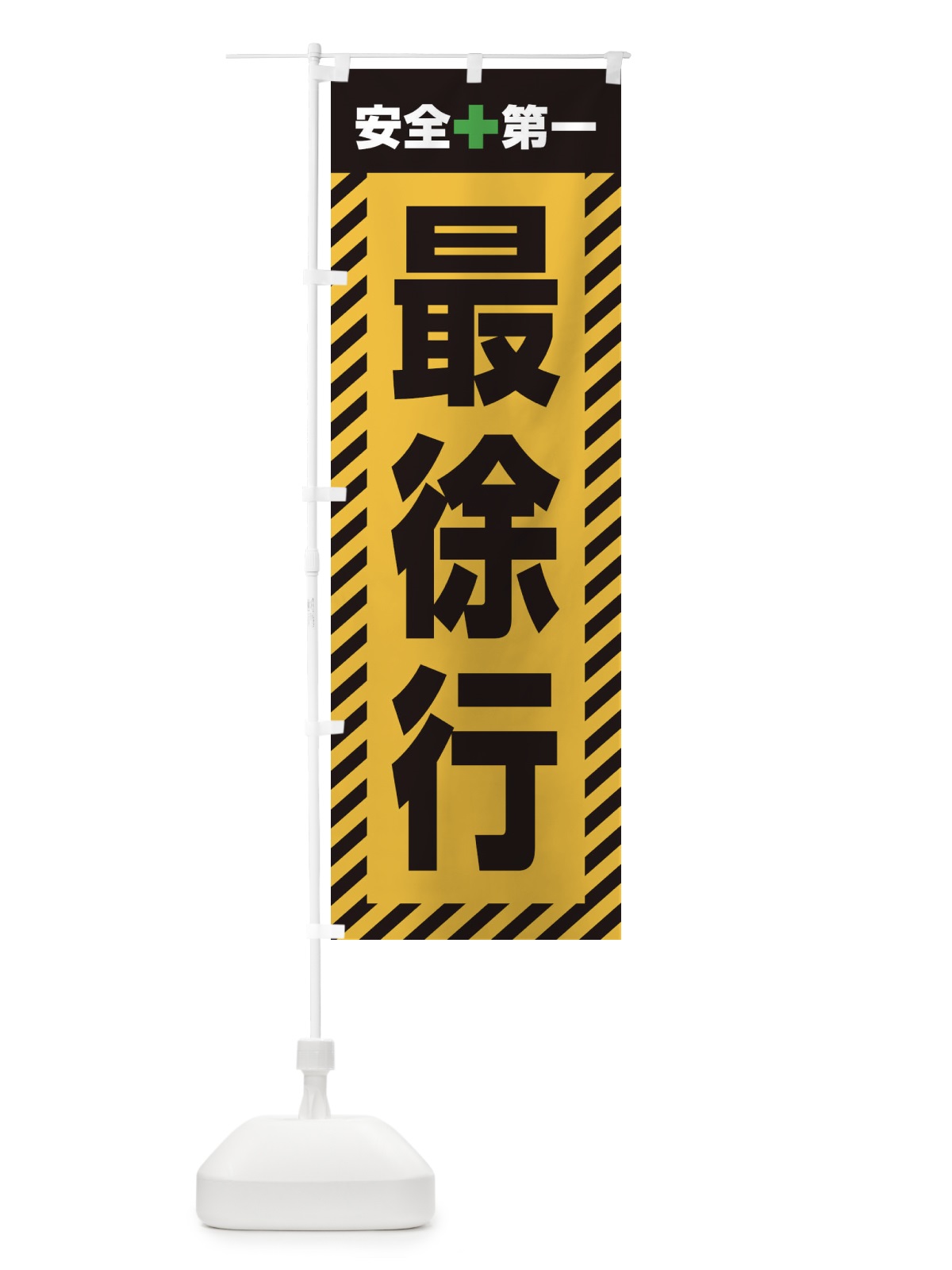 のぼり 最徐行・安全第一・工事現場・道路工事・交通整理・誘導 のぼり旗 3UA3(デザイン【A】)