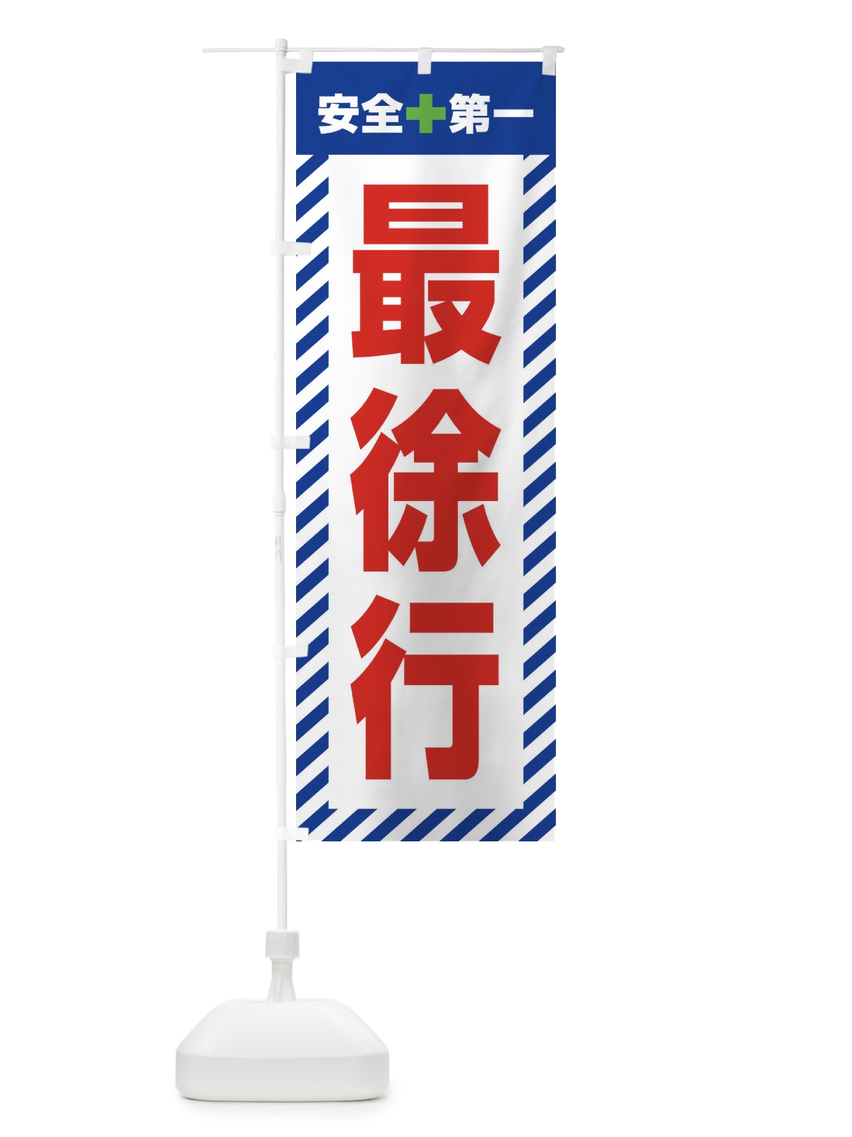 のぼり 最徐行・安全第一・工事現場・道路工事・交通整理・誘導 のぼり旗 3UA3(デザイン【B】)