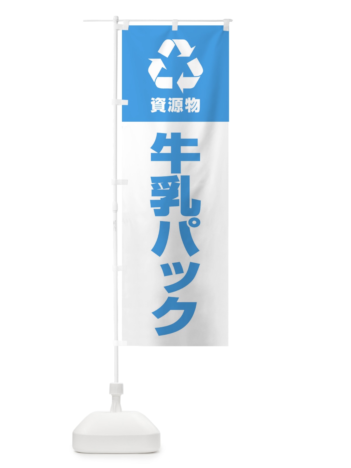 のぼり 牛乳パック・資源物・回収・リサイクル のぼり旗 3UA5(デザイン【A】)