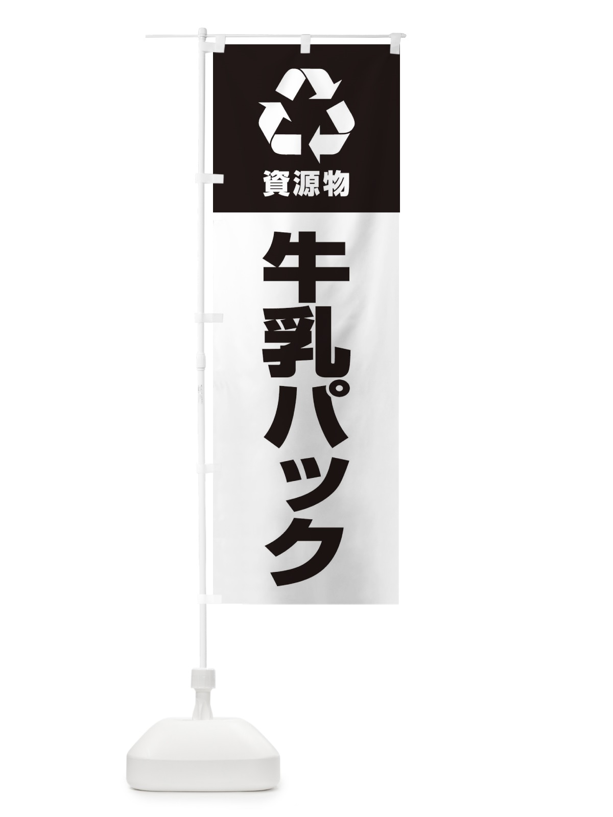 のぼり 牛乳パック・資源物・回収・リサイクル のぼり旗 3UA5(デザイン【B】)