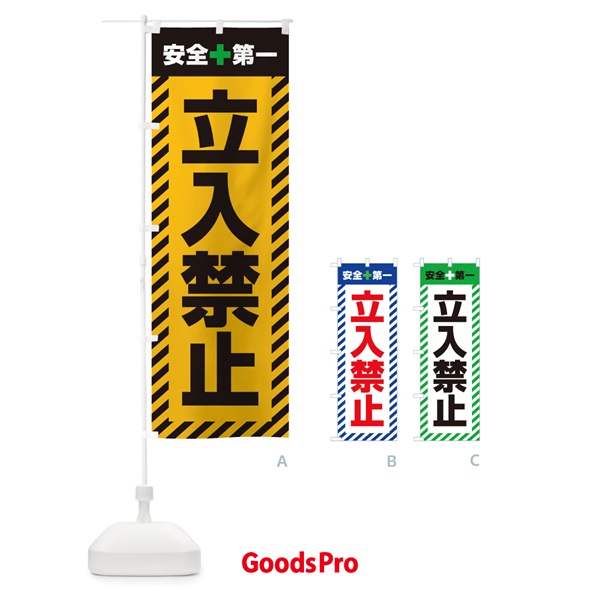 のぼり 立入禁止・安全第一・工事現場・道路工事・交通整理・誘導 のぼり旗 3UA6