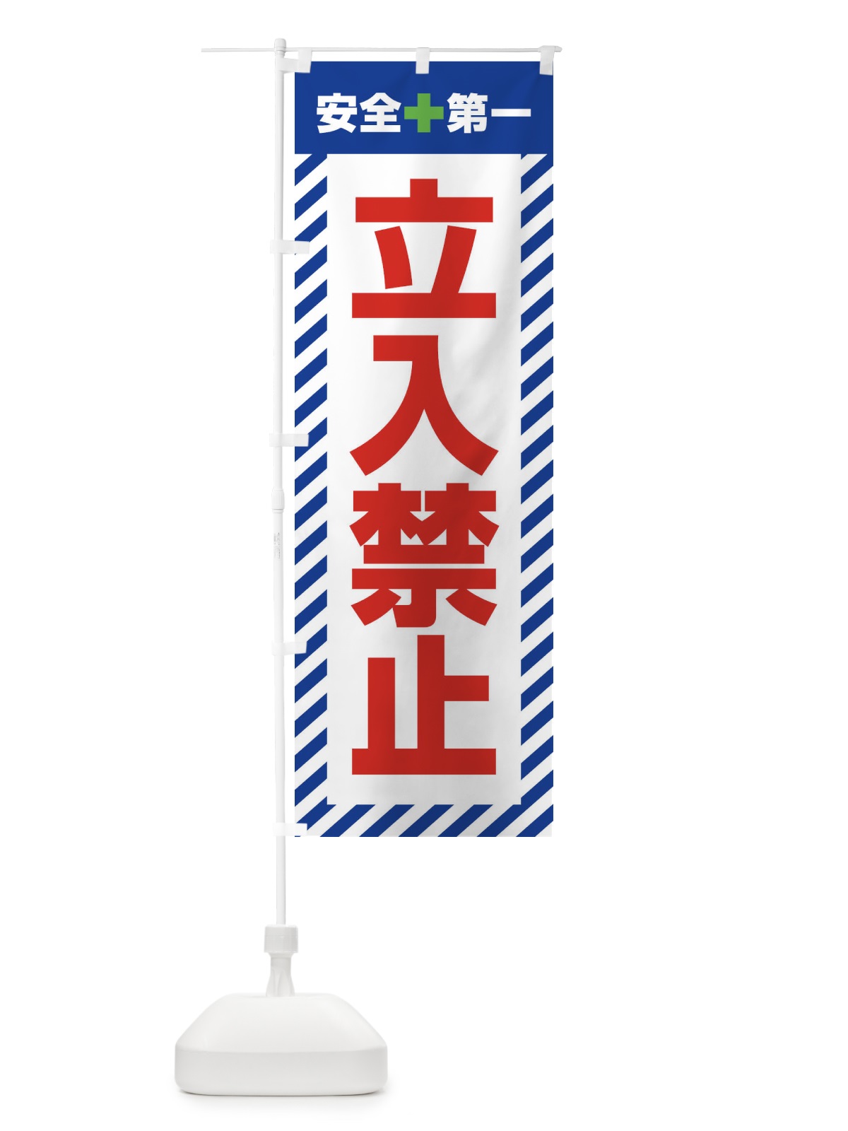 のぼり 立入禁止・安全第一・工事現場・道路工事・交通整理・誘導 のぼり旗 3UA6(デザイン【B】)