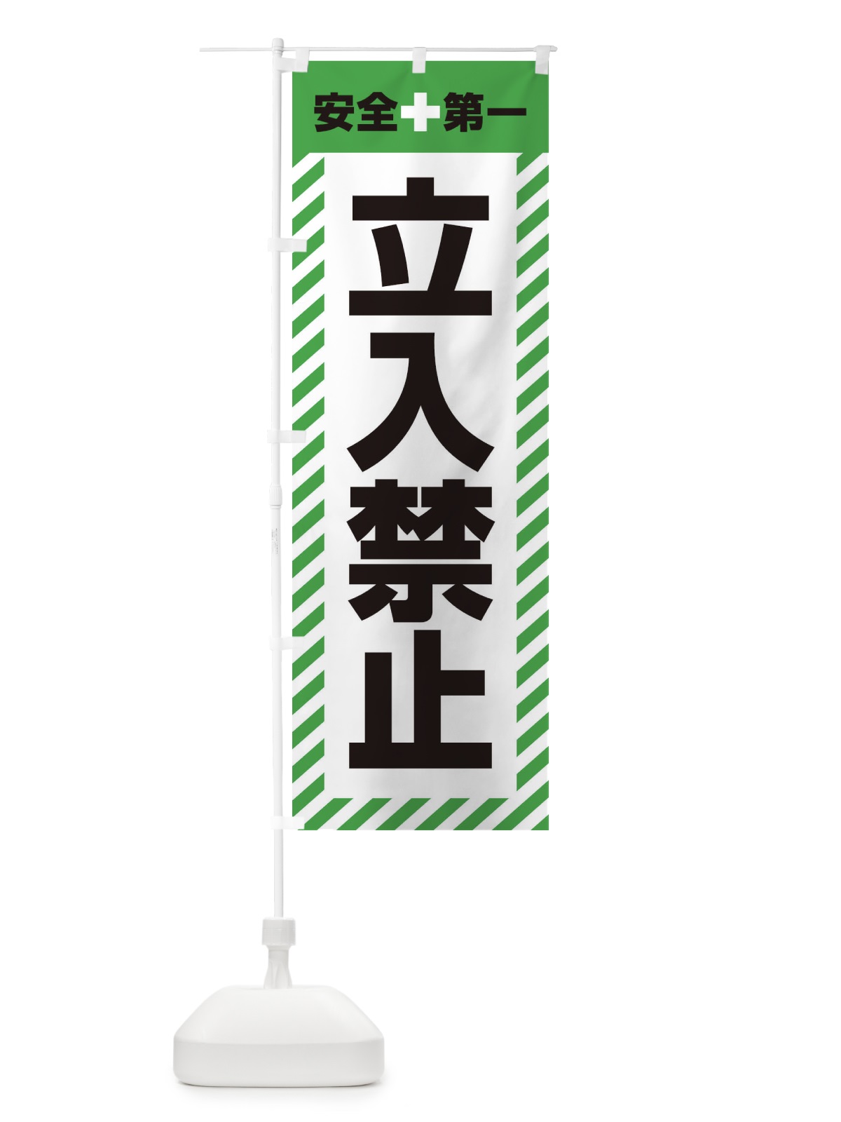 のぼり 立入禁止・安全第一・工事現場・道路工事・交通整理・誘導 のぼり旗 3UA6(デザイン【C】)