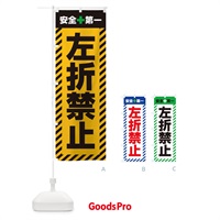 のぼり 左折禁止・安全第一・工事現場・道路工事・交通整理・誘導 のぼり旗 3UA7