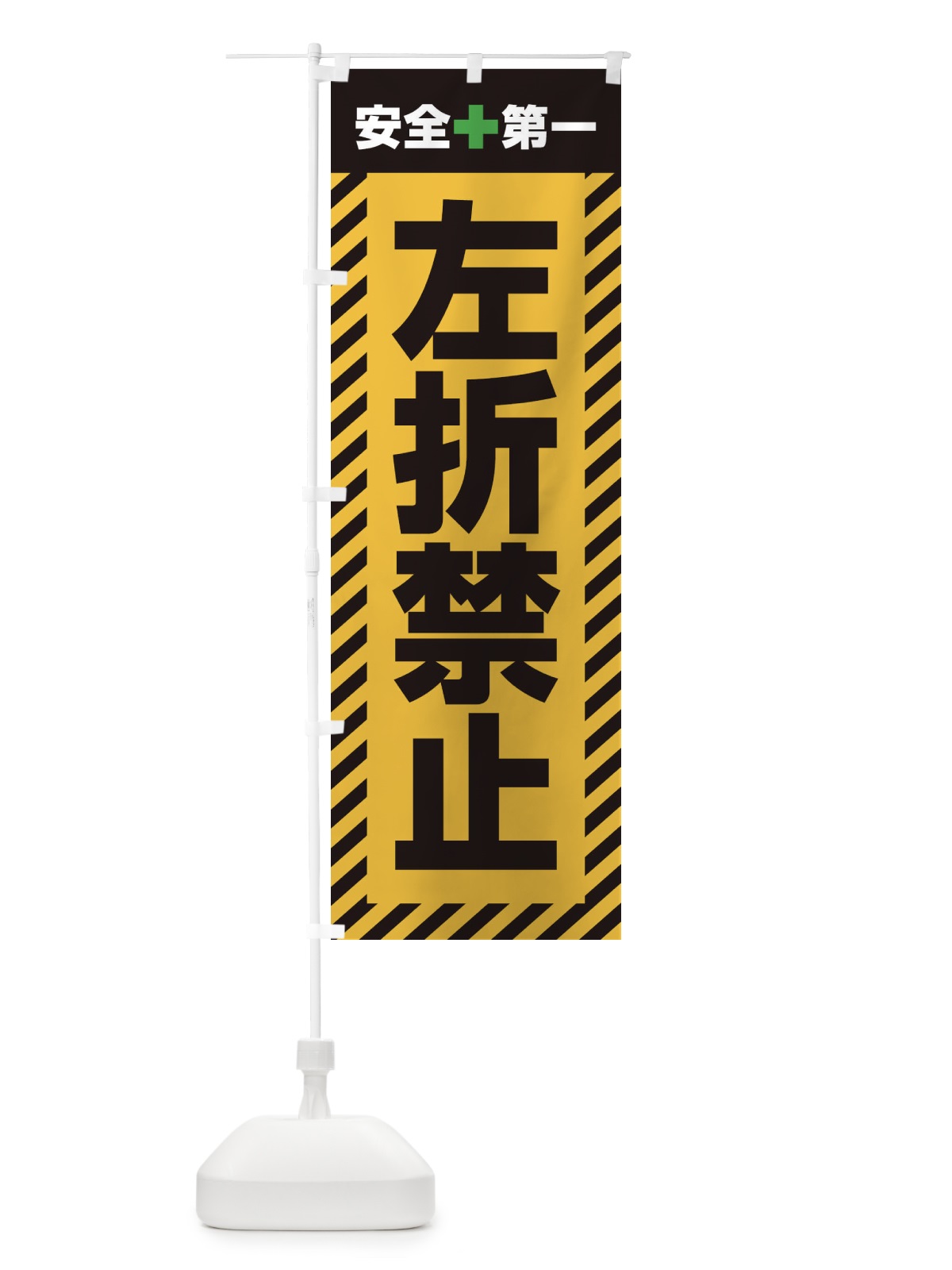 のぼり 左折禁止・安全第一・工事現場・道路工事・交通整理・誘導 のぼり旗 3UA7(デザイン【A】)