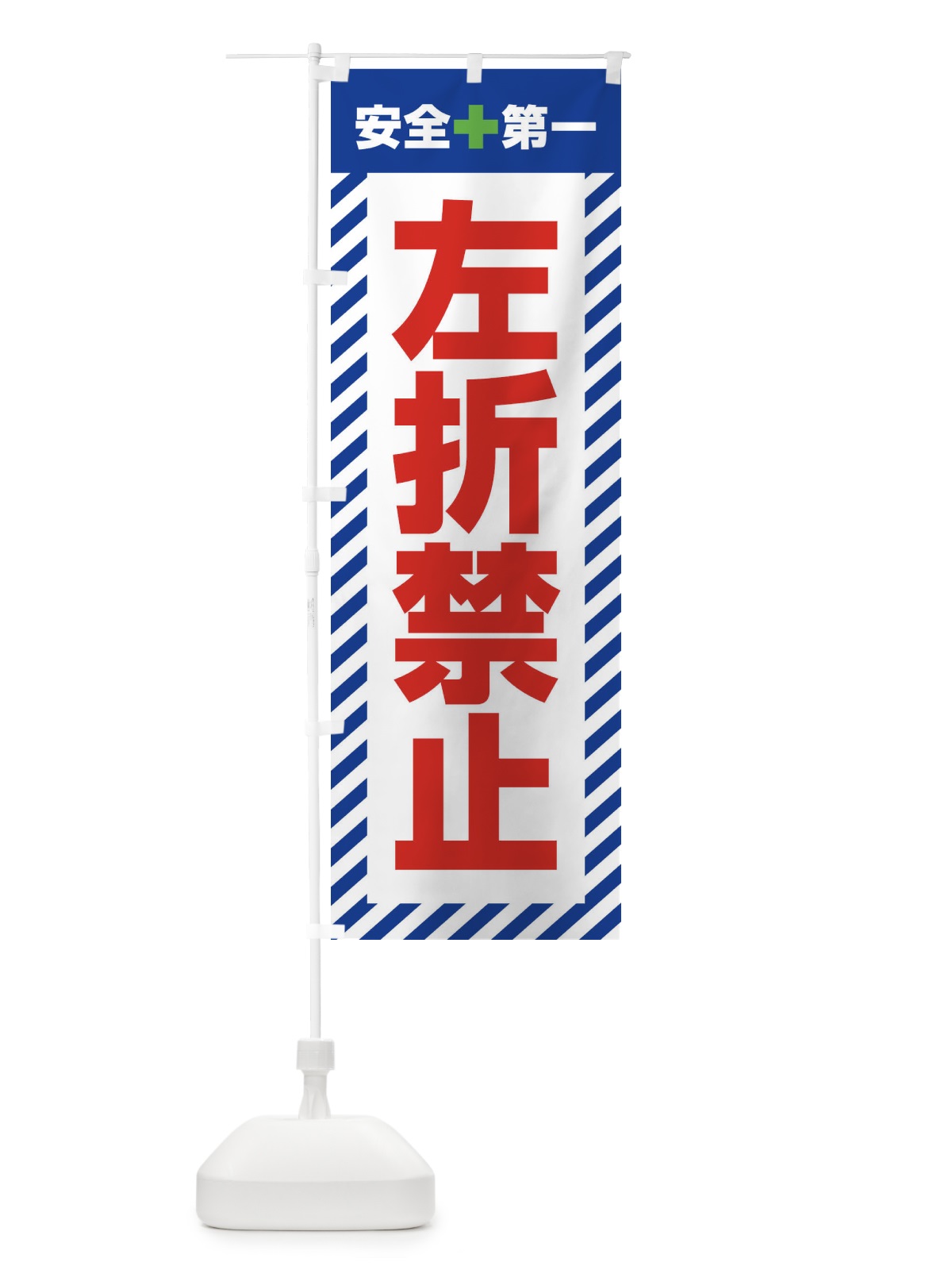 のぼり 左折禁止・安全第一・工事現場・道路工事・交通整理・誘導 のぼり旗 3UA7(デザイン【B】)