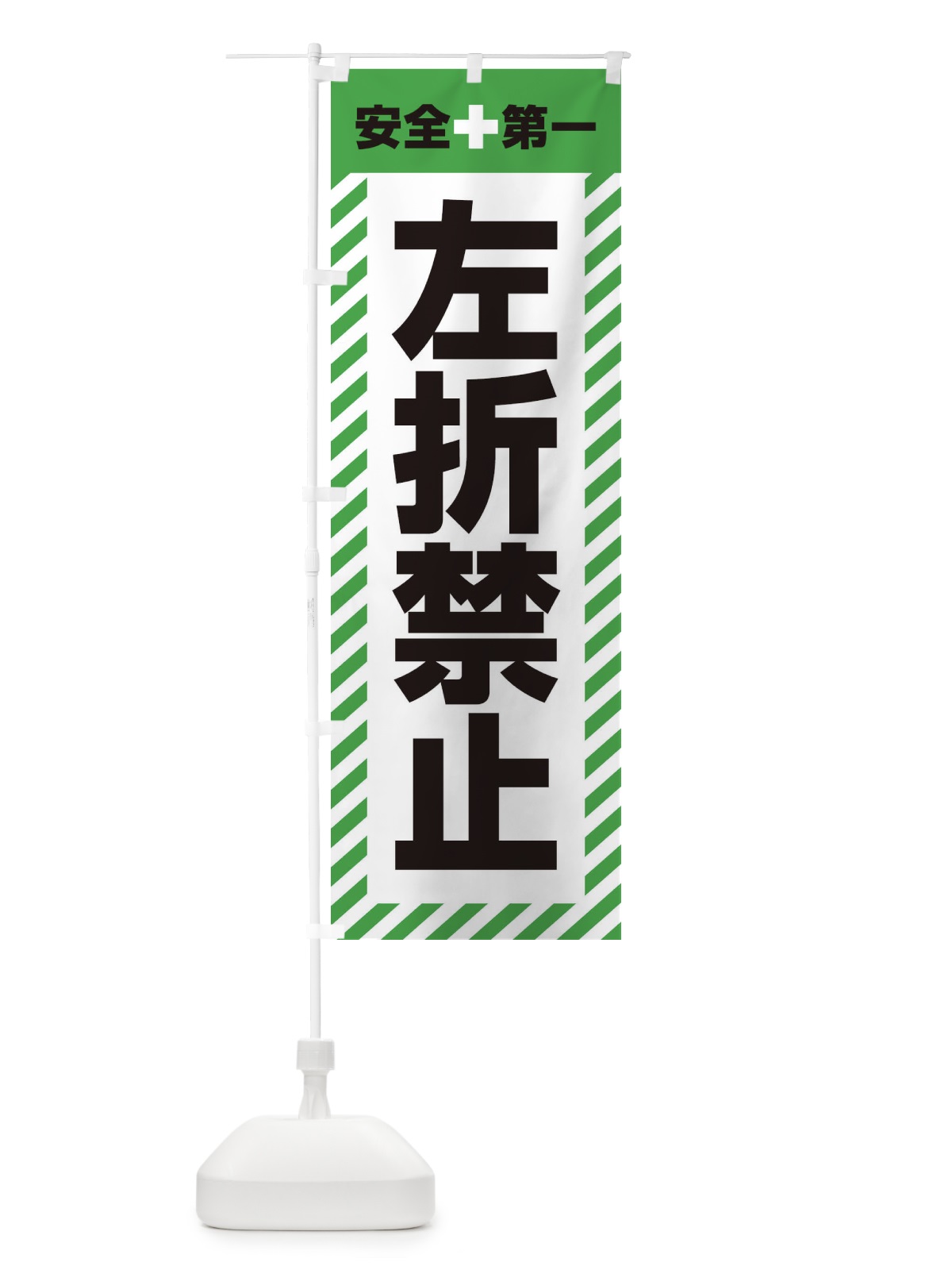 のぼり 左折禁止・安全第一・工事現場・道路工事・交通整理・誘導 のぼり旗 3UA7(デザイン【C】)