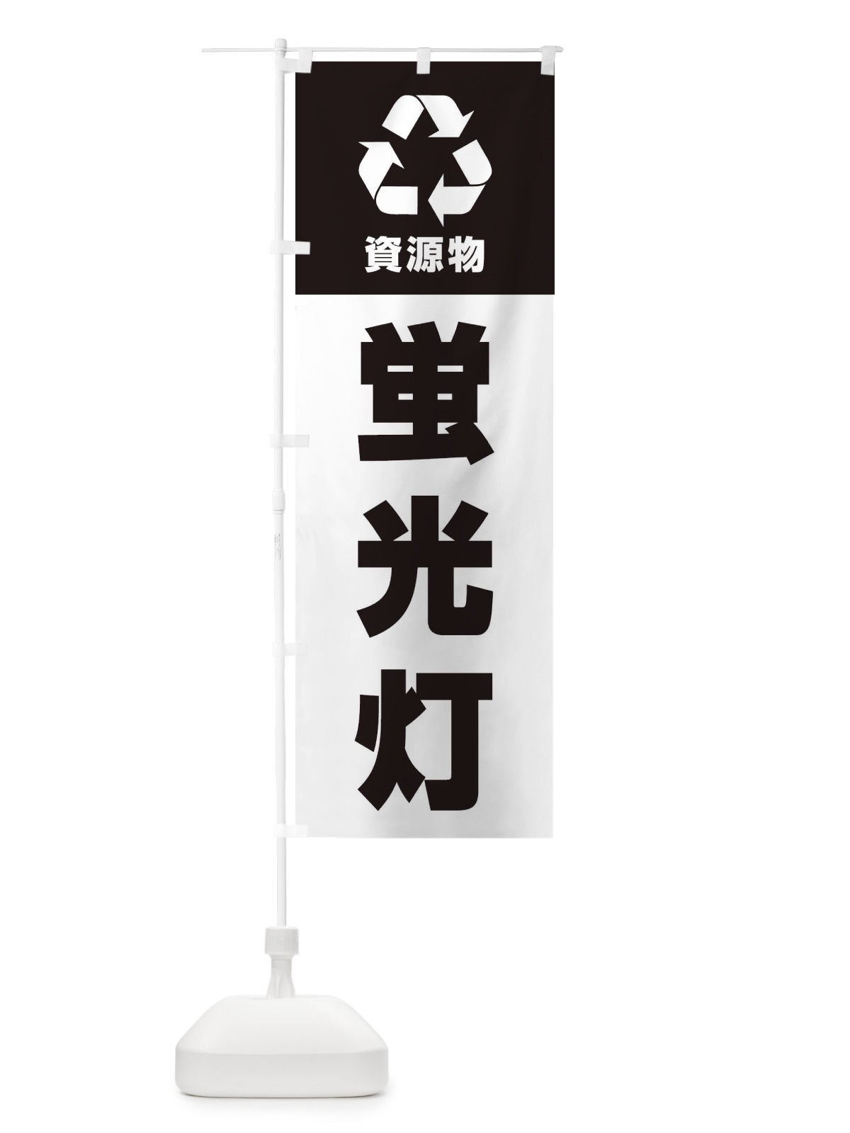 のぼり 蛍光灯・資源物・回収・リサイクル のぼり旗 3UA8(デザイン【B】)