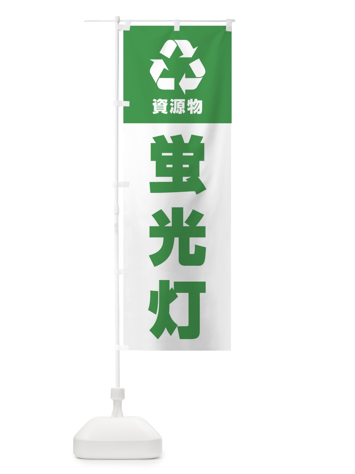 のぼり 蛍光灯・資源物・回収・リサイクル のぼり旗 3UA8(デザイン【C】)