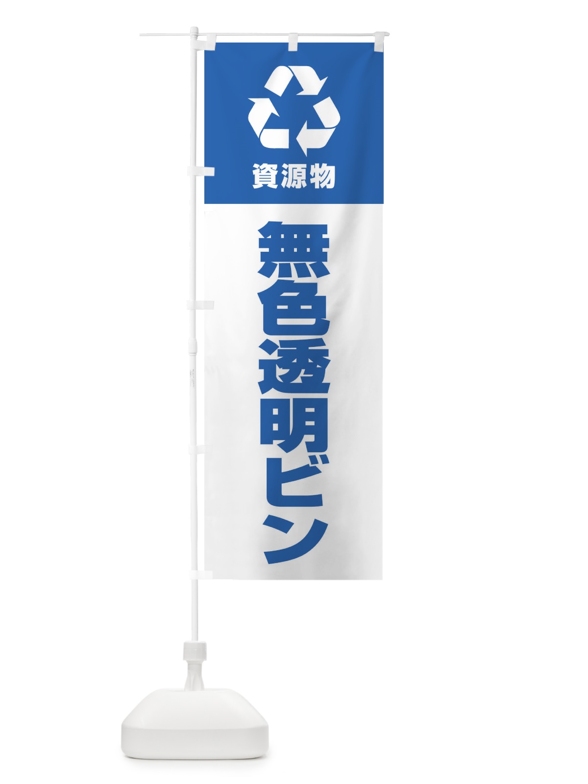 のぼり 無色透明ビン・資源物・回収・リサイクル のぼり旗 3UAA(デザイン【A】)